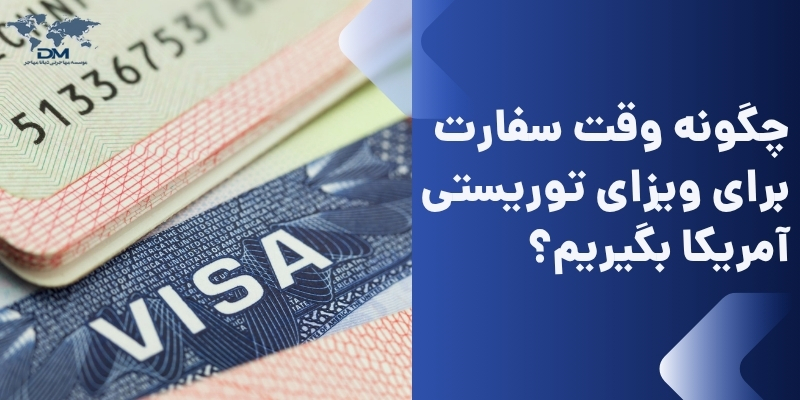 چگونه وقت سفارت برای ویزای توریستی آمریکا بگیریم؟
