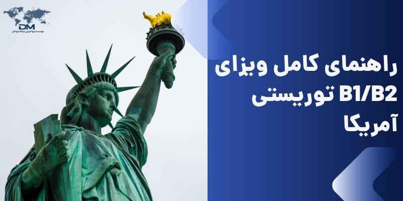 راهنمای کامل ویزای توریستی B1/B2 آمریکا