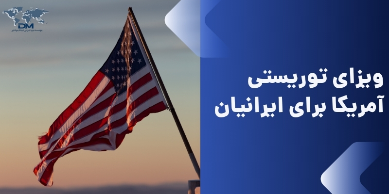 ویزای توریستی آمریکا برای ایرانیان