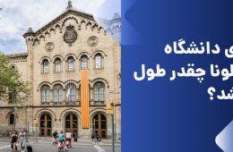 شرایط تحصیل دانشگاه پلی تکنیک مادرید اسپانیا