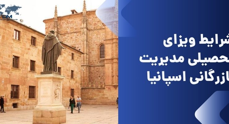 شرایط ویزای تحصیلی مدیرت بازرگانی اسپانیا