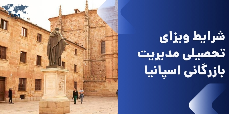 شرایط ویزای تحصیلی مدیرت بازرگانی اسپانیا