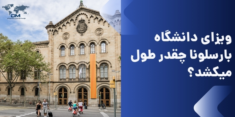 ویزای دانشگاه بارسلونا چقدر طول میکشد؟